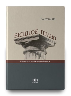 Суханов Е. - Вещное право Научно-познавательный очерк. – 2-е изд., стер. - 2021 - фото 240675