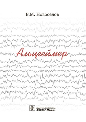Новоселов В. - Альцгеймер - 2022 - фото 240678