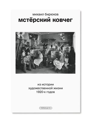 Бирюкова М. - Мстёрский ковчег. Из истории художественной жизни 1920 годов - фото 240682