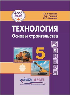 Васенков Г. - Технология Основы строительства 5 кл. учебник - 2023 - фото 240683