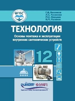 Ванцаев М.С. - Технология Основы монтажа и эксплуатации внутренних сантехнических устройств 12 кл - 2023 - фото 240685