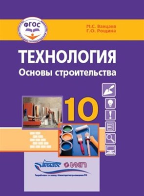 Ванцаев М.Р. - Технология Основы строительства 10 кл - 2023 - фото 240686