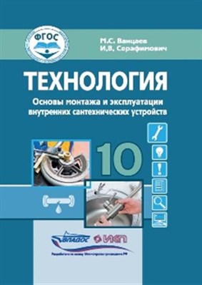 Ванцаев М.С. - Технология Основы монтажа и эксплуатации внутренних сантехнических устройств 10 кл - 2023 - фото 240688