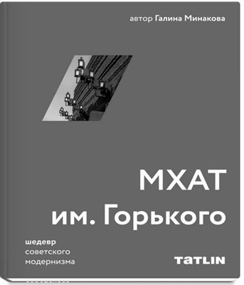 Минакова Г. - МХАТ им Горького Шедевр советского модернизма - фото 240691