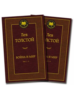 Толстой Л.Н. - Война и мир в 2-х книгах - 2022 - фото 240697