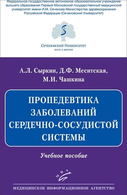 Сыркин А.М. - Пропедевтика заболеваний сердечно сосудистой системы - 2021 - фото 240700