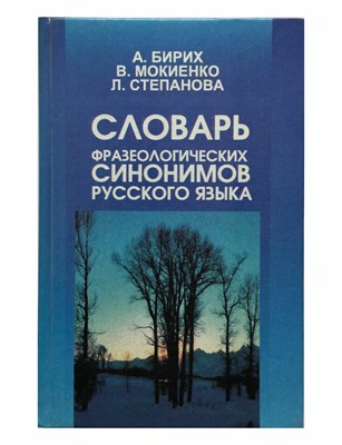 Бирих, М.С. - Словарь фразеологических синонимов русского языка - 2023 S009878 - Р
