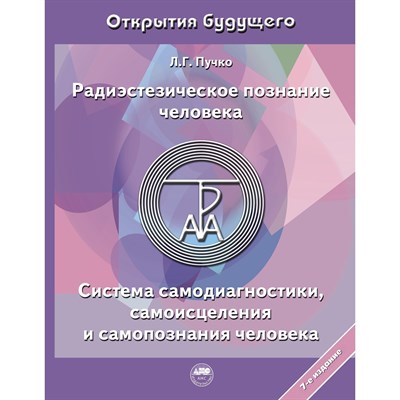 Пучко Л. - Радиэстезическое познание человека Система самодиагностики самоисцеления и смопознания человека - 2023 - фото 240703