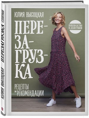 Высоцкая Ю. - Перезагрузка Рецепты и рекомендации - 2023 - фото 240704