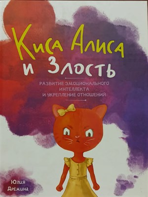 Дремина Ю. - Киса Алиса и злость - 2024 - фото 240705