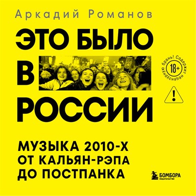 Романов А. - Это было в России Музыка 2010 -х от кальян-рэпа до постпанка D016398 - Р