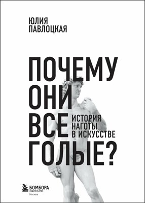 Павлоцкая Ю. - Почему они все голые История наготы в искусстве - фото 240708