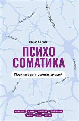 Селвам Р. - Психосоматика Практика воплощения эмоций - 2024 - фото 240709