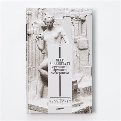Меер Айзенштадт.Органика, архаика, модернизм - фото 240712