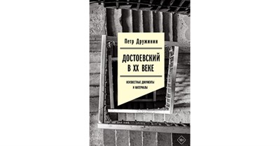 Дружинин П. - Достоевский в ХХ веке: Неизвестные документы и материалы - 2025 - фото 240714