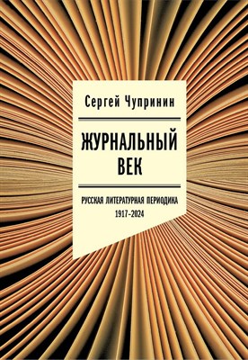 Чупринин С. И. - Журнальный век Русская литературная периодика. 1917-2024. - 2025 - фото 240717
