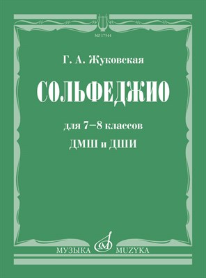 Жуковская Г. - Сольфеджио для 7-8 классов ДМШ и ДШИ: Учебник. - 2024 - фото 240720