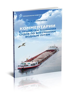 Поликарпов Н. - Комментарии к Правилам плавания судов по внутренним водным путям - 2018 - фото 240721