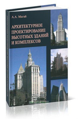 Магай - Архитектурное проектирование высотных зданий и комплексов - 2015 - фото 240723