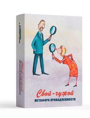 Свой-чужой Метафора принадлежности Метафорические карты - фото 240728