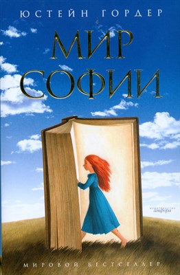 Гордер Ю. - Sophie's World (Мир Софии) - 2024 - фото 240729