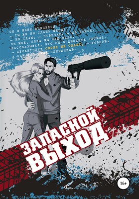 Дюпон В. - Запасной выход Роман - 2021 - фото 240748