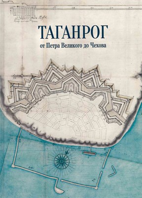 Шапочка Е. - Таганрог от Петра Великого до Чехова - 2023 - фото 240750