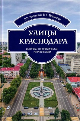 Лысянский Р. - Улицы краснодара историко-топонимическая ретроспектива - 2018 - фото 240759