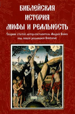 Юойко А.В. - Библейская история Мифы и реальность - фото 240762