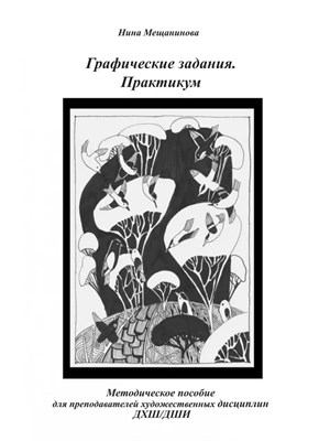 Мещанинова Н. - Графические задания Практикум - 2024 - фото 240763