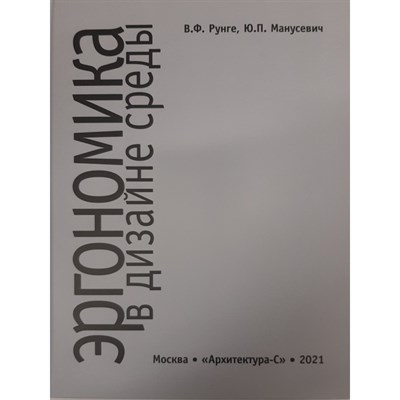 Рунге В.Ф.и др. - ЭРГОНОМИКА В ДИЗАЙНЕ СРЕДЫ - 2024 - фото 240765