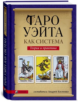 Костенко Андрей - Таро Уэйта как система: Теория и практика - 2014 - фото 240767