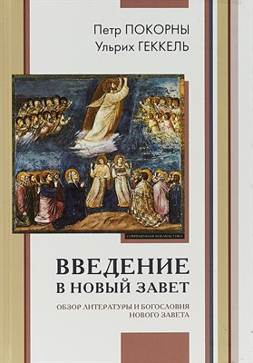 Покорны П. - Введение в Новый завет Обзор литературы и богословия Нового Завета - фото 240775