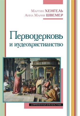 Хенгель М., Швемер А.М. - Первоцерковь и иудеохристианство - 2023 - фото 240776