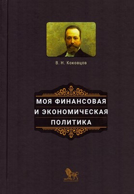 Коковцов В.Н. - Моя финансовая и экономическая политика - фото 240781