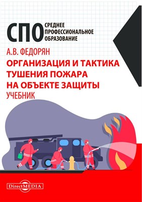 Федорян А. - Организация и тактика тушения пожара на объекте защиты - 2021 - фото 240782