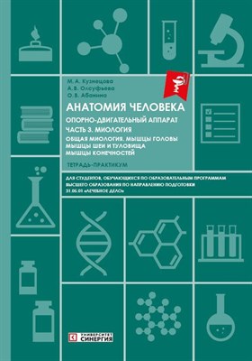 М.А.Кузнецова А. - Анатомия человека Опорно-двигательный аппарат ч.3 Миология тетрадь-практикум - 2023 - фото 240783