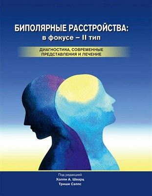 Шварц Х. - Биполярные расстройства в фокусе - II тип Диагностика современные представления и лечение - 2024 - фото 240784