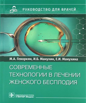 Геворкян М. - Современные технологии в лечении женскго бесплодия - 2022 - фото 240787