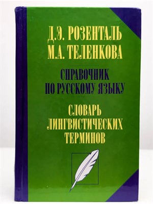 Розенталь Д. - Справочник по русскому языку Словарь-справочник лингвистических терминов - 2022 S009288 - Р