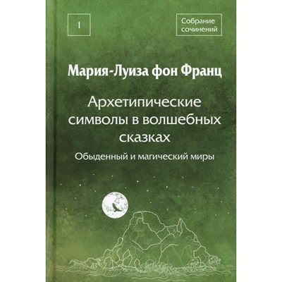 Фон Ф.М. - Архетипические символы в волшебных сказках. Обыденный и магический миры - 2024 - фото 240799