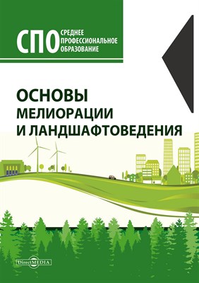 Лунева Е. - Основы мелиорации и ландшафтоведения - 2020 - фото 240800