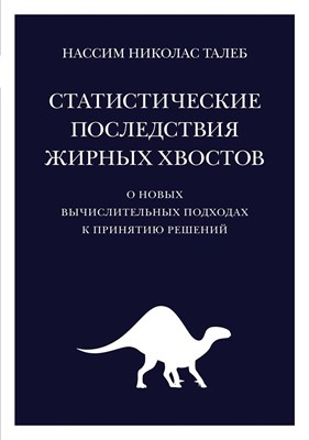 Талеб Н. - Статистические последствия жирных хвостов О новых вычислительных подходах к принятию решений - фото 240802