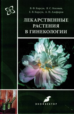 В.Ф. К.Я. - Лекарственные растения в гинекологии - 2023 - фото 240804