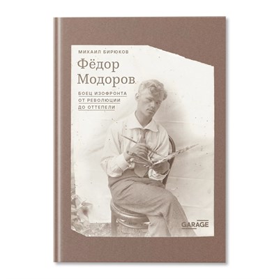 Бирюков М. - Федор Модоров - фото 240807