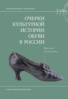 Терехова М. - Очерки культурной истории обуви в России. - фото 240811