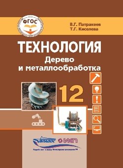 Патракеев В.К. - Технология Дерево и металлообработка 12 кл - 2023 - фото 240814