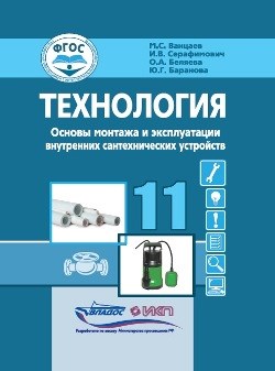 Ванцаев М.С. - Технология Основы монтажа и эксплуатации внутренних сантехнических устройств 11 кл - 2023 - фото 240815