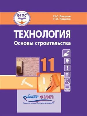 Ванцаев М.Р. - Технология Основы строительства 11 кл - 2023 - фото 240816