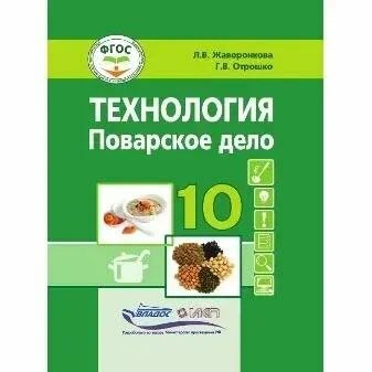 Жаворонкова Л.О. - Технология Поварское дело 10 кл - 2023 - фото 240818
